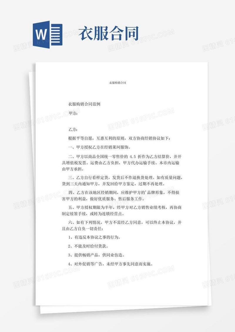 简易版衣服购销合同(通用版)