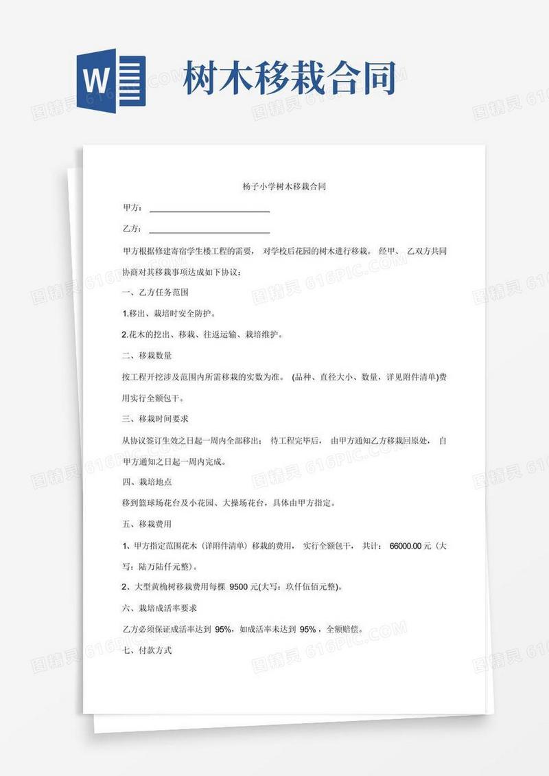 好用的杨子小学树木移栽合同