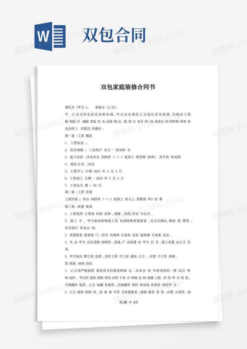 通用版双包家庭装修合同书