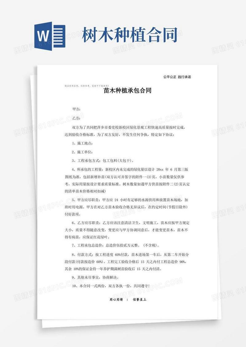 大气版苗木种植承包合同