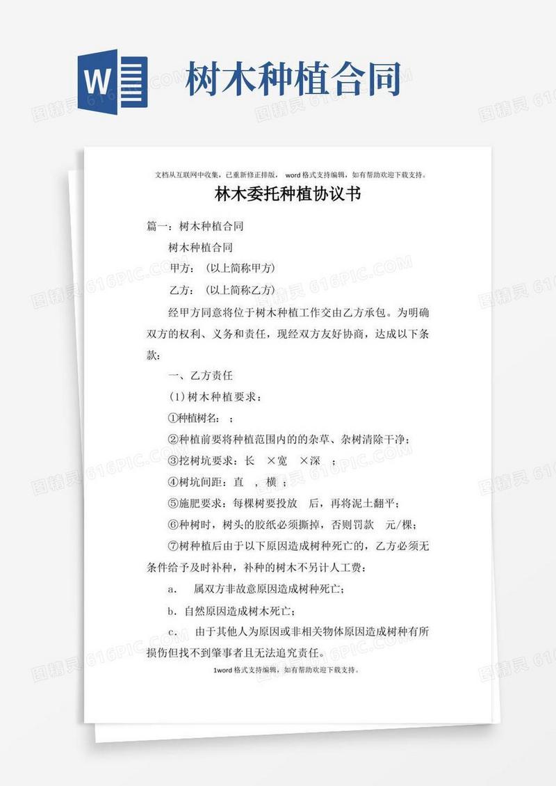 实用的林木委托种植协议书