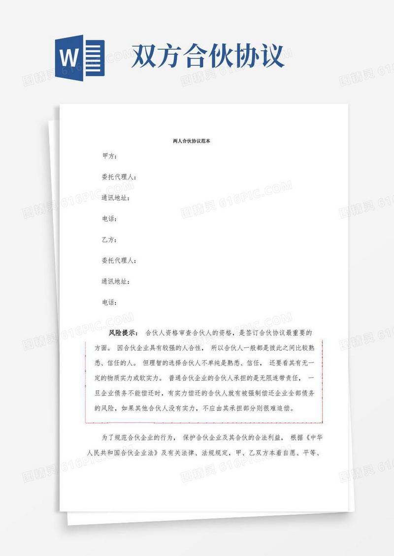简易版两人合伙协议范本(3篇)