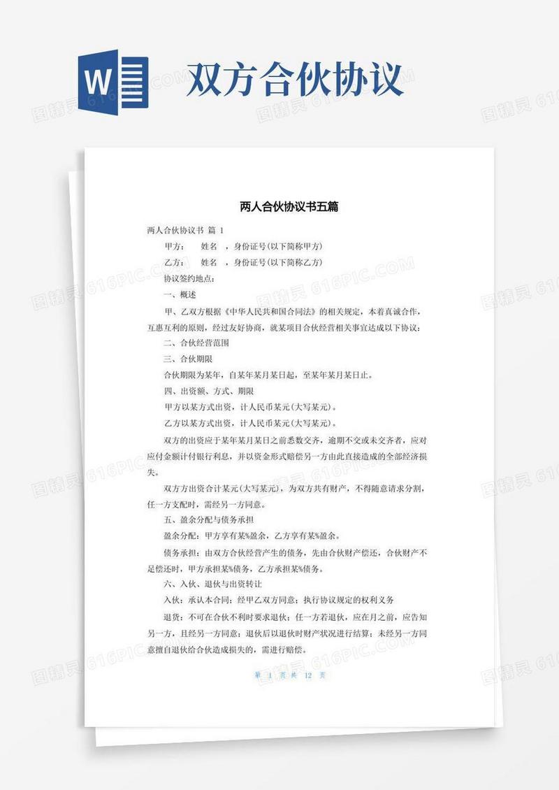 好用的两人合伙协议书五篇