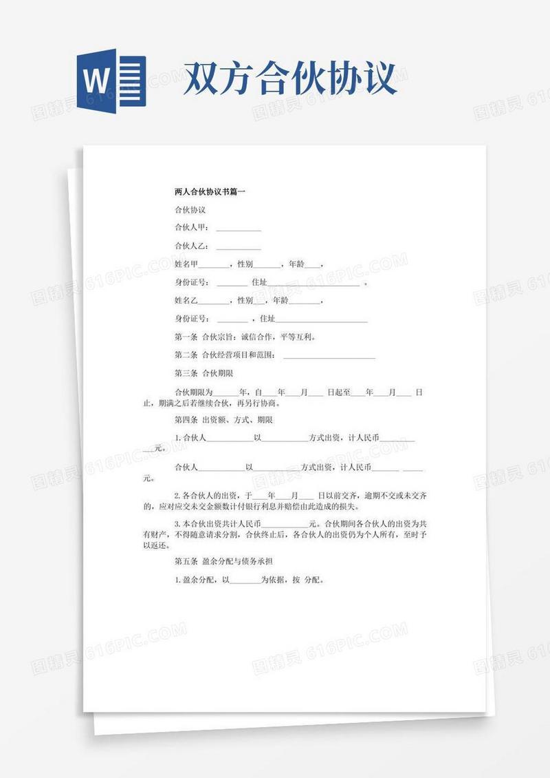 通用版两人合伙协议书
