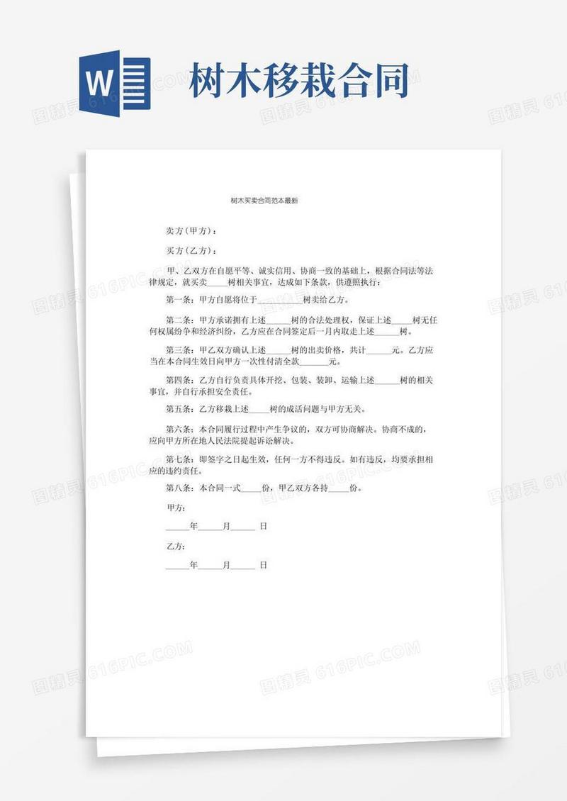 大气版树木买卖合同范本最新-律师修订版
