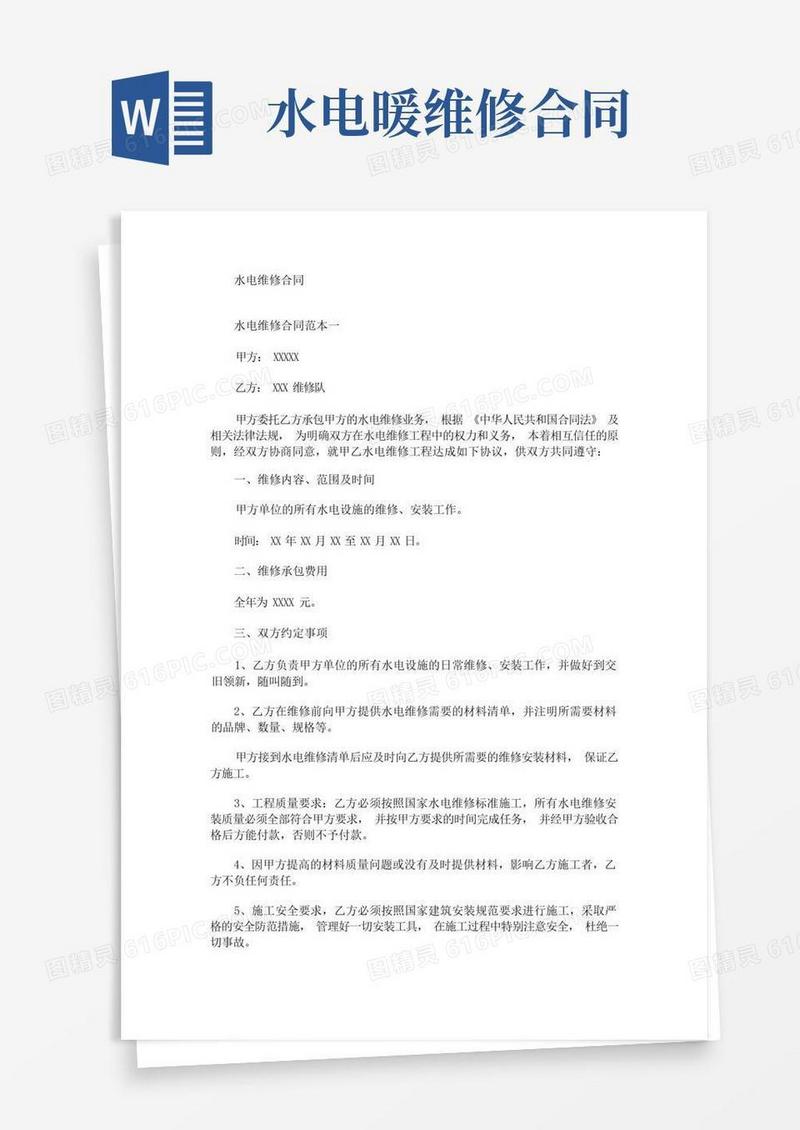 实用的最新水电维修合同