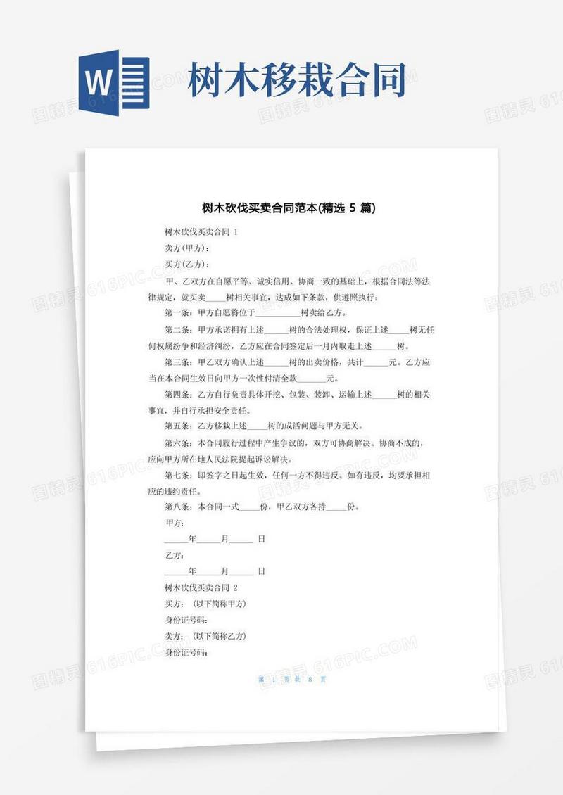 简易版树木砍伐买卖合同范本（精选5篇）
