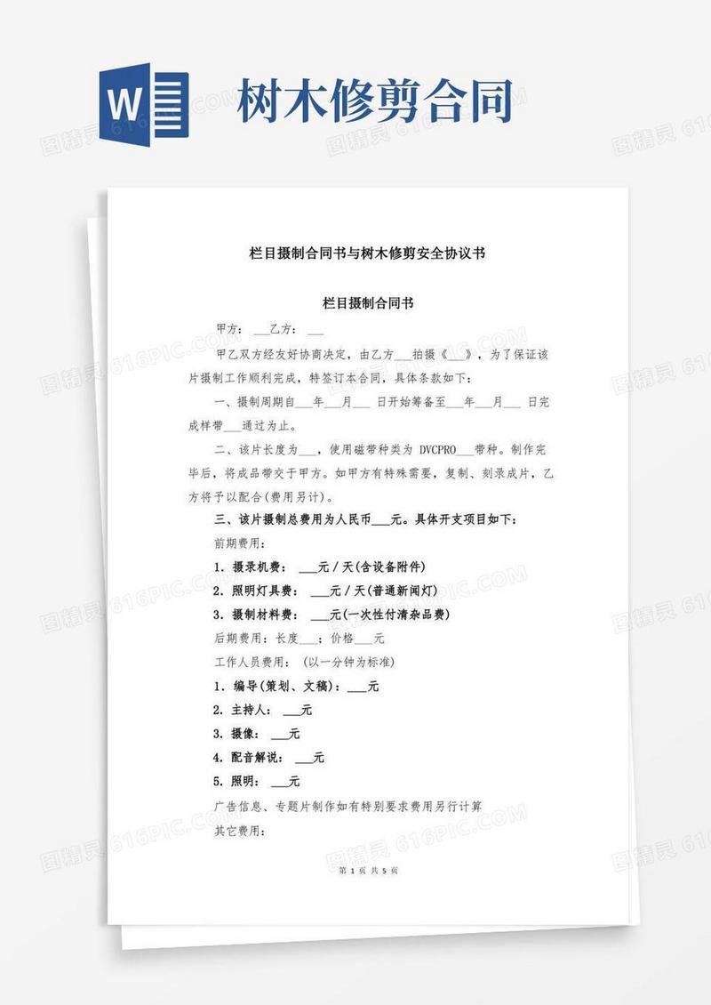 大气版栏目摄制合同书与树木修剪安全协议书