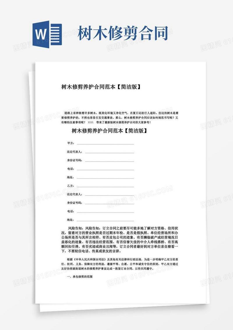 好用的树木修剪养护合同范本