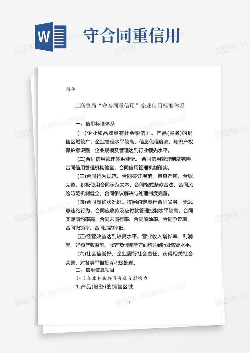 好用的工商总局“守合同重信用”企业信用标准体系
