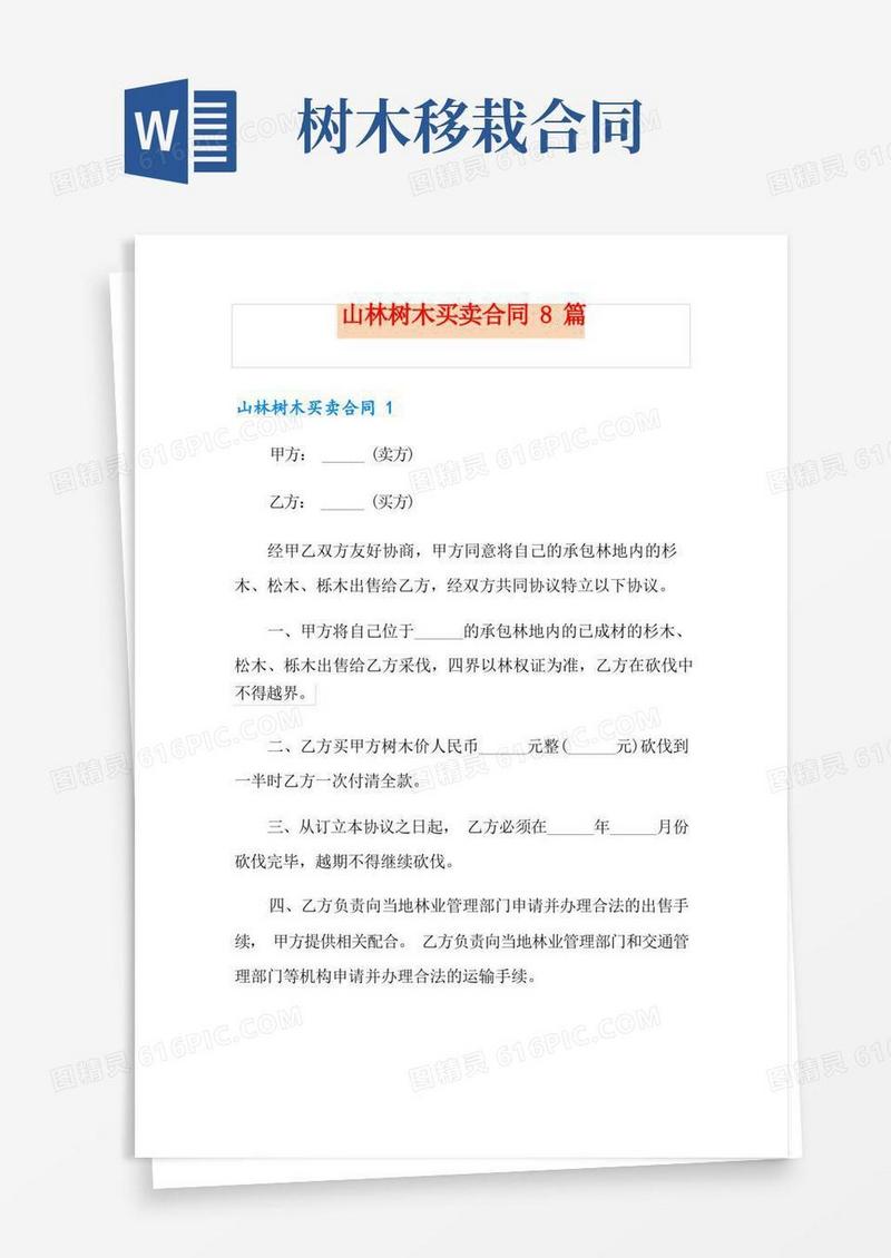 通用版山林树木买卖合同8篇