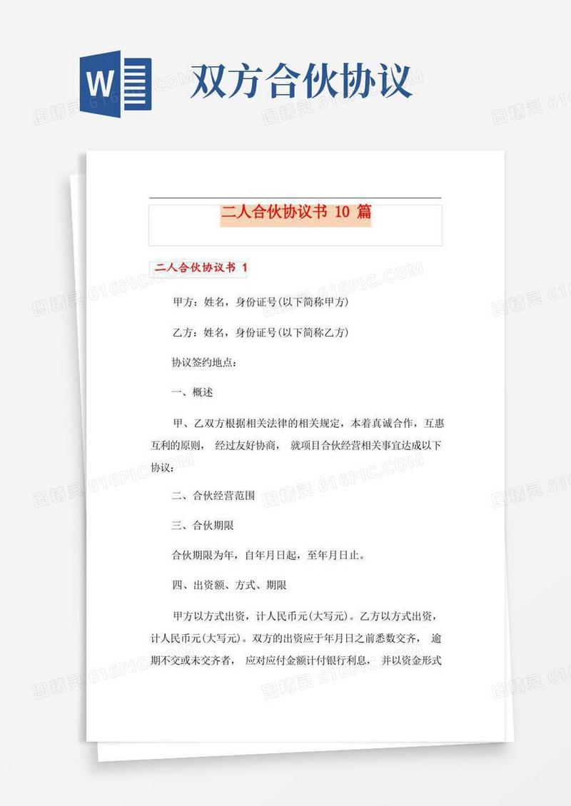 实用的二人合伙协议书10篇