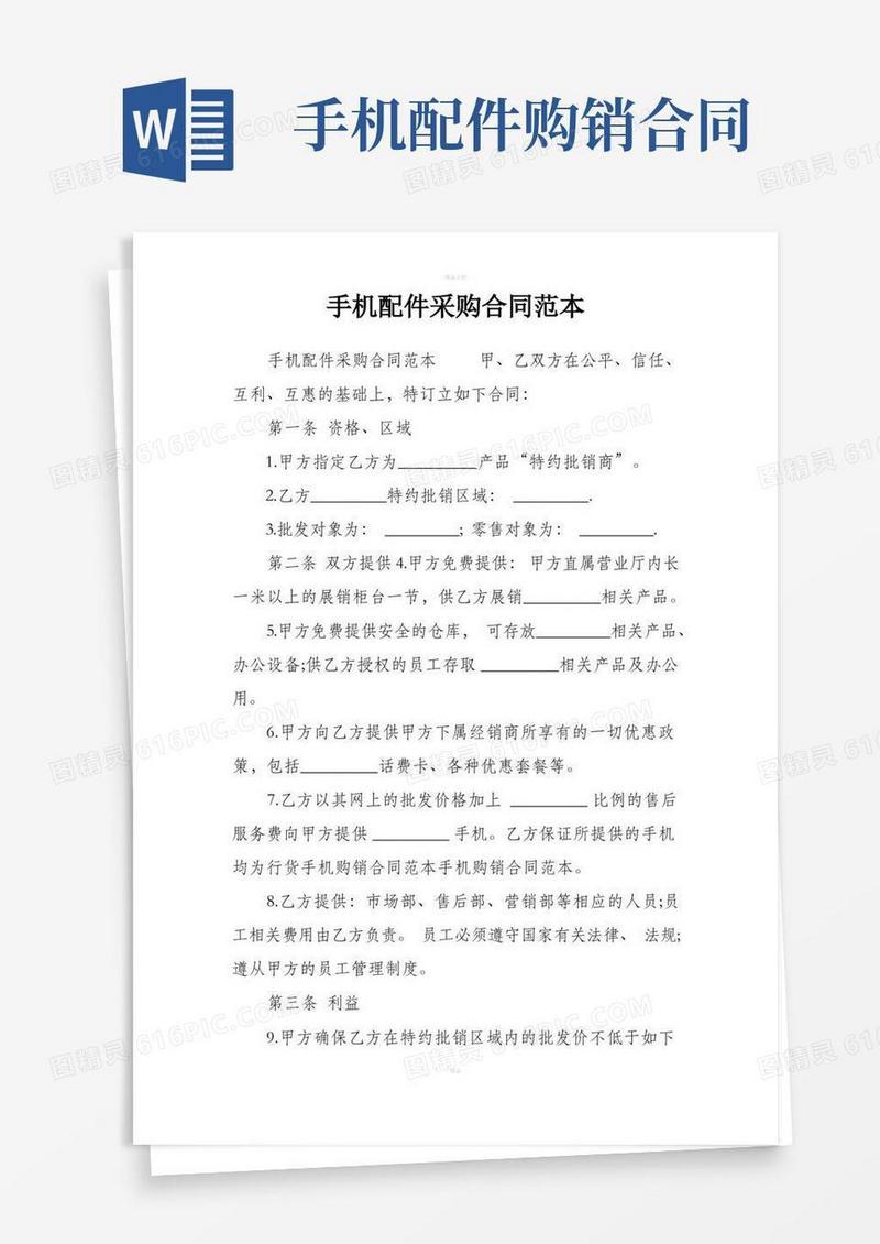 通用版手机配件采购合同范本