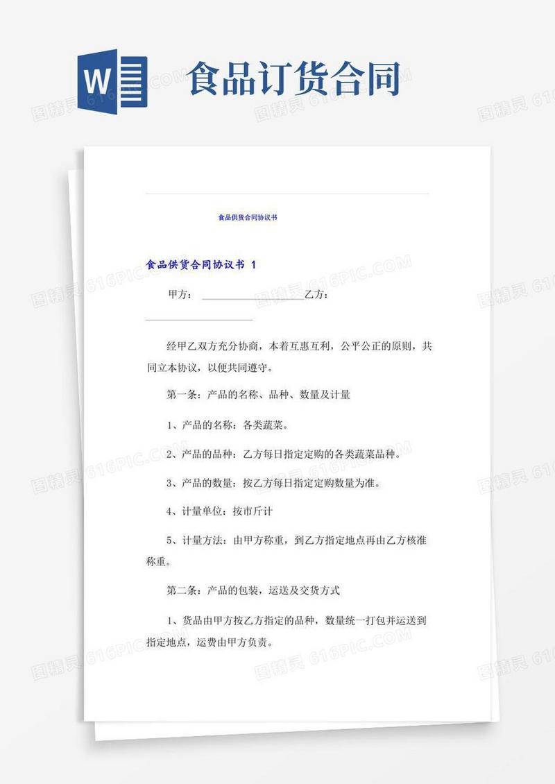 通用版食品供货合同协议书