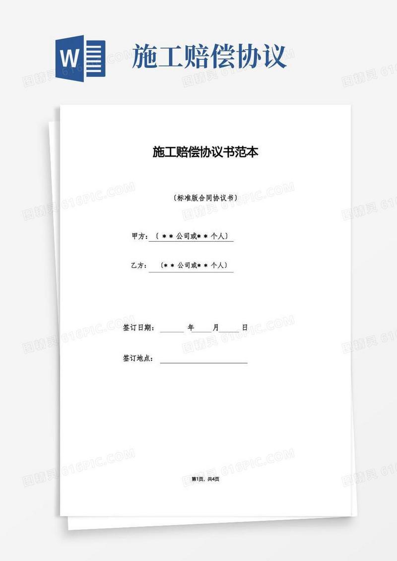 简易版施工赔偿协议书范本（标准版）