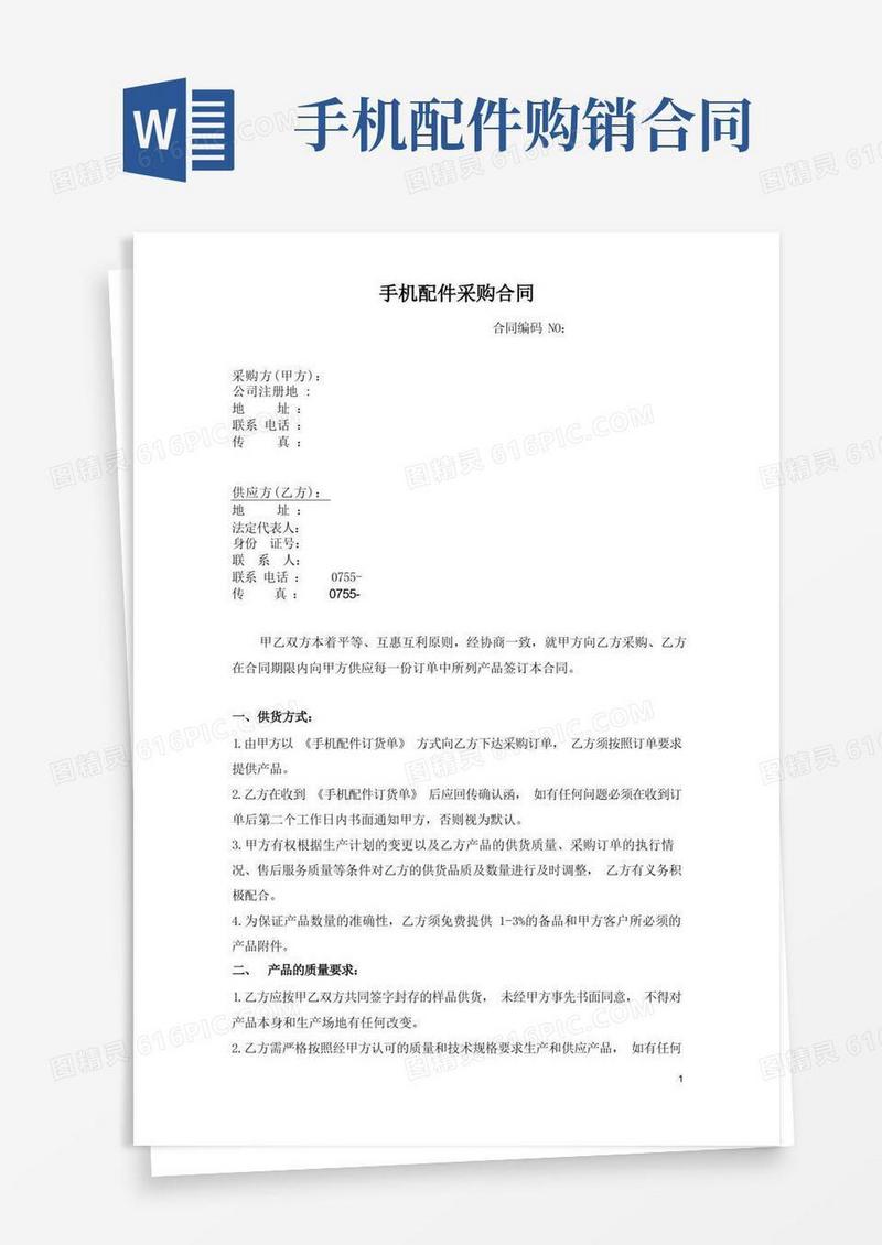 简易版手机配件采购合同
