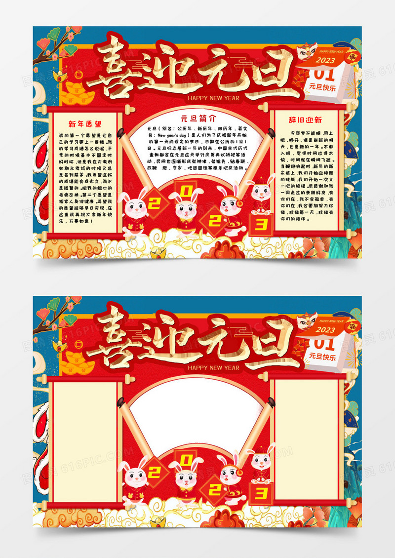 喜迎元旦2023年新年快乐手抄报word模板   
