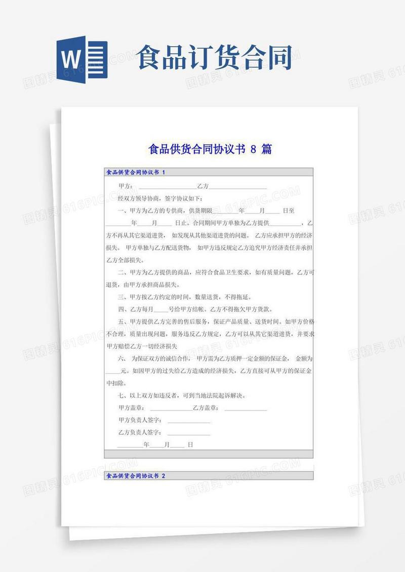 通用版食品供货合同协议书8篇