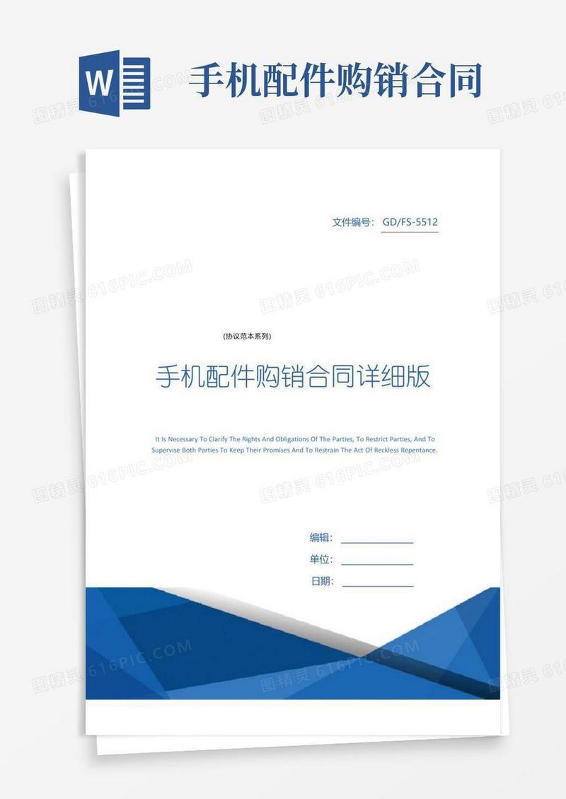 简易版手机配件购销合同详细版