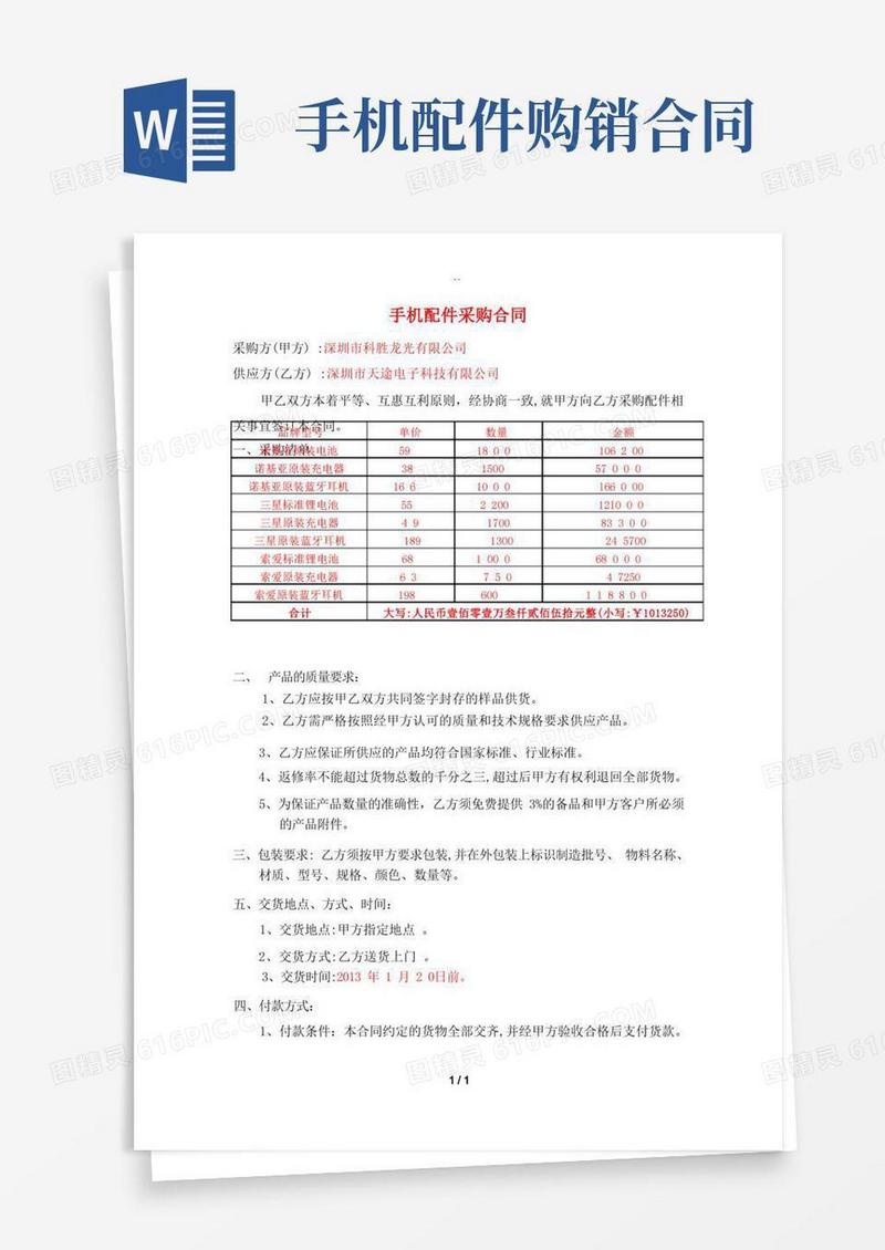 好用的手机配件购销合同
