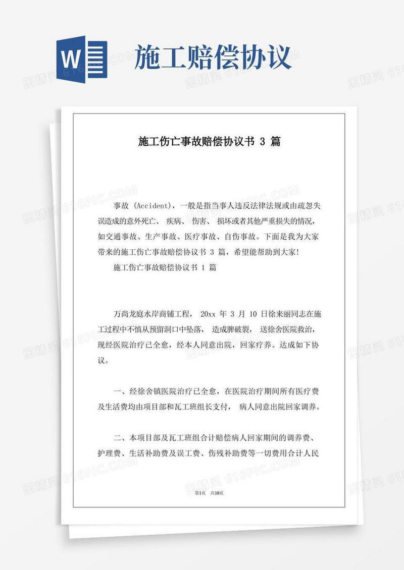 通用版施工伤亡事故赔偿协议书3篇