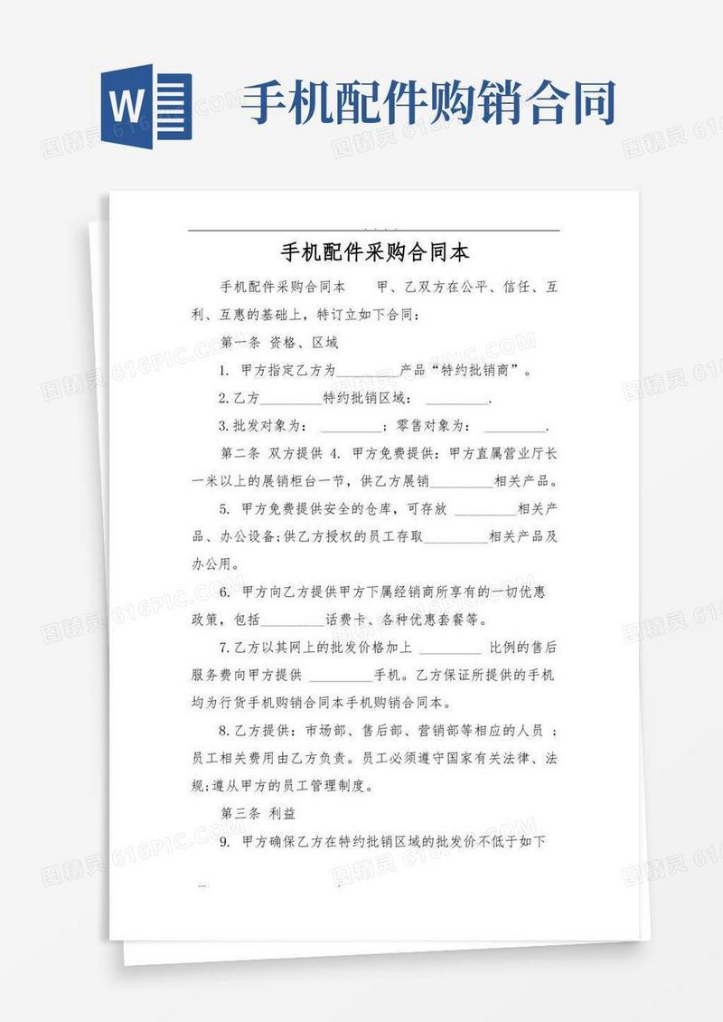 简易版手机配件采购合同模板