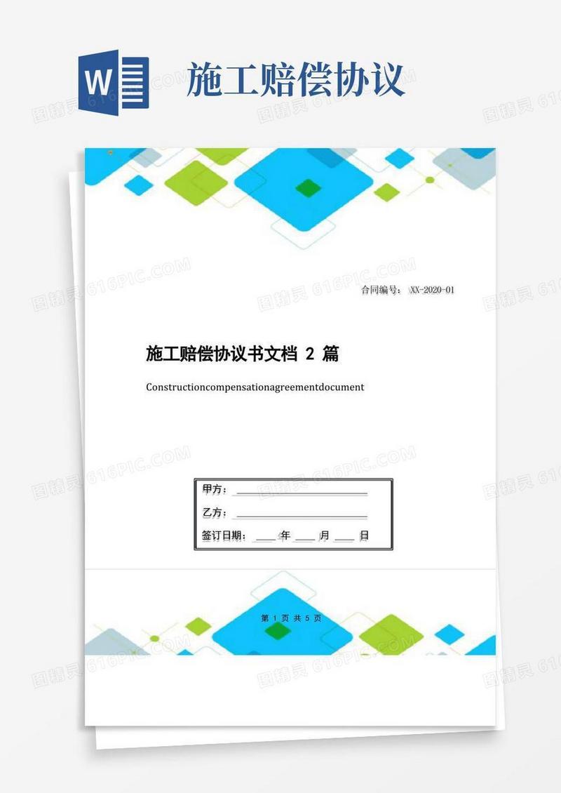 通用版施工赔偿协议书文档2篇
