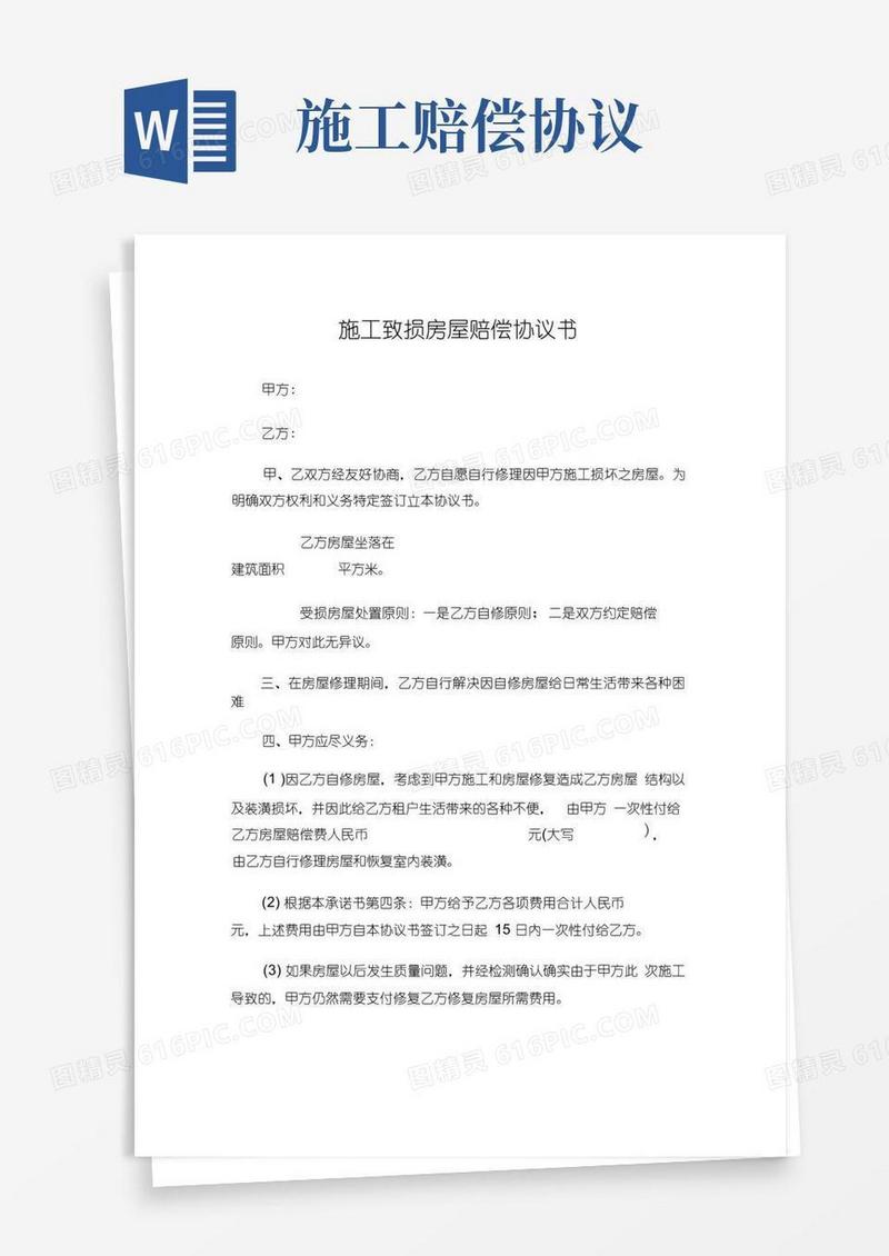 实用的施工致损房屋赔偿协议书