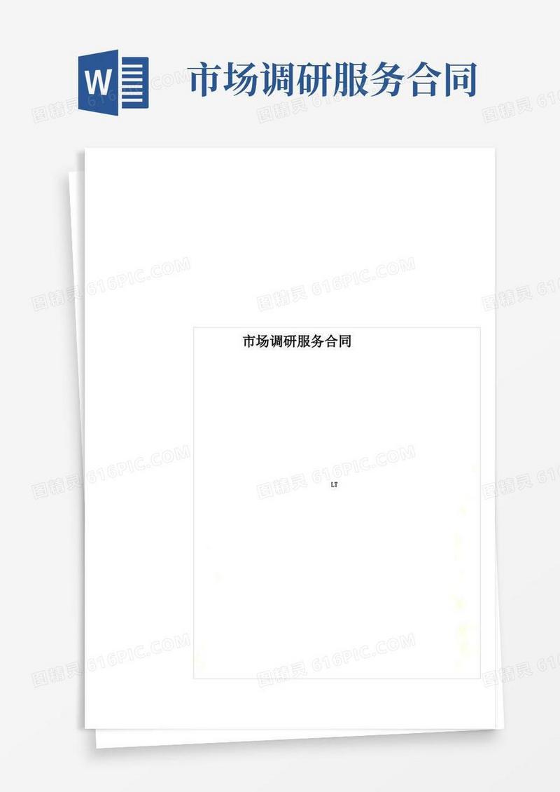 好用的市场调研服务合同