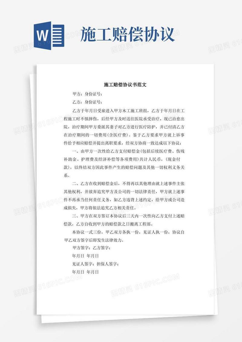 大气版施工赔偿协议书范文