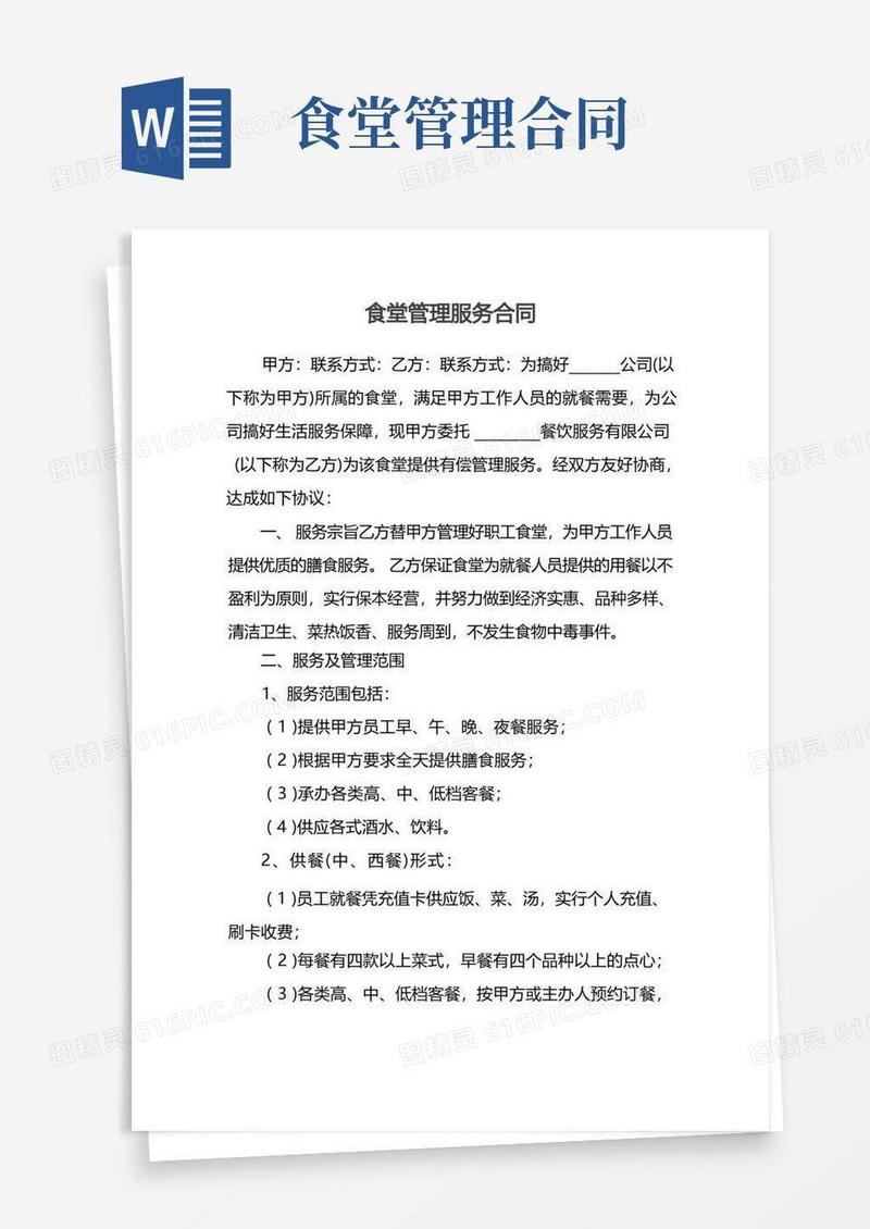 大气版食堂管理服务合同