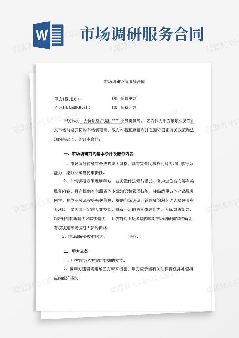 简易版市场调研咨询服务合同