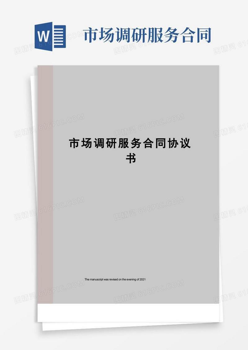 大气版市场调研服务合同协议书