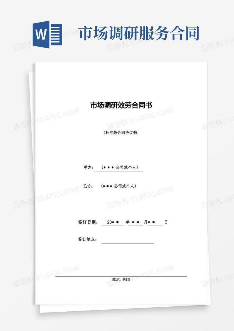 好用的市场调研服务合同书