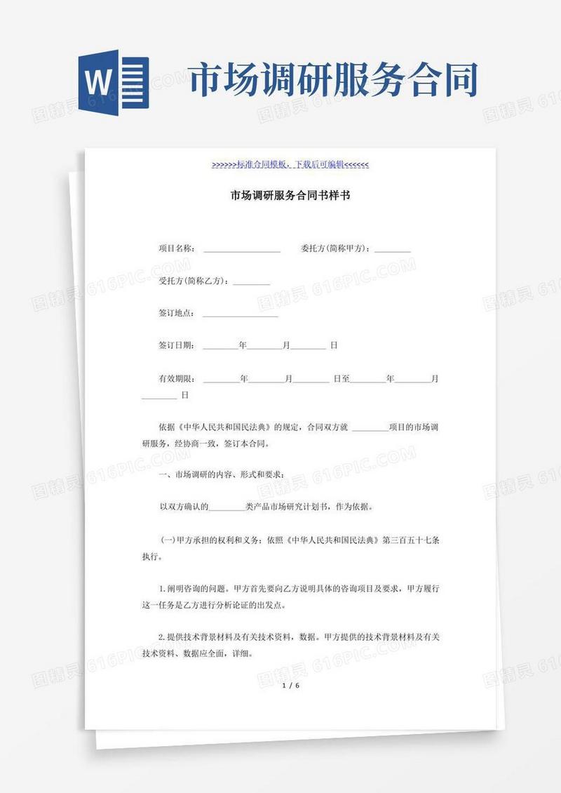通用版市场调研服务合同书样书（标准版）