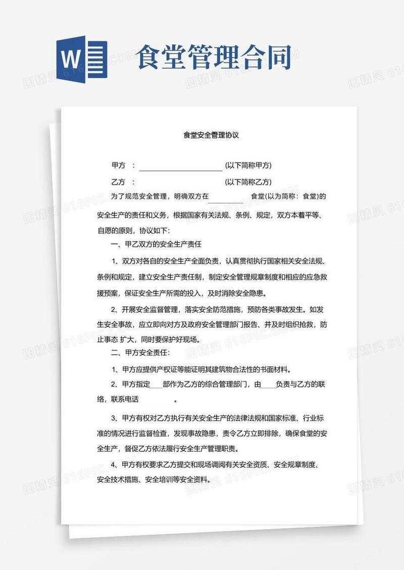 好用的食堂安全管理协议