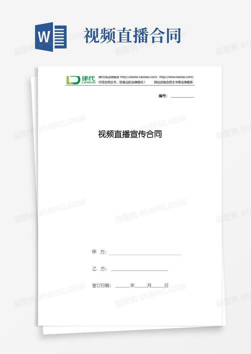 好用的视频直播宣传合同协议书范本