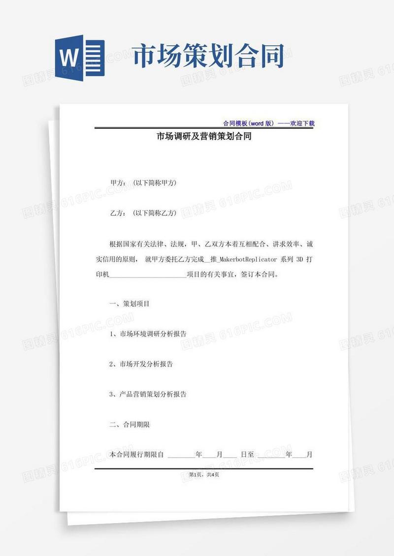 好用的市场调研及营销策划合同（标准版）