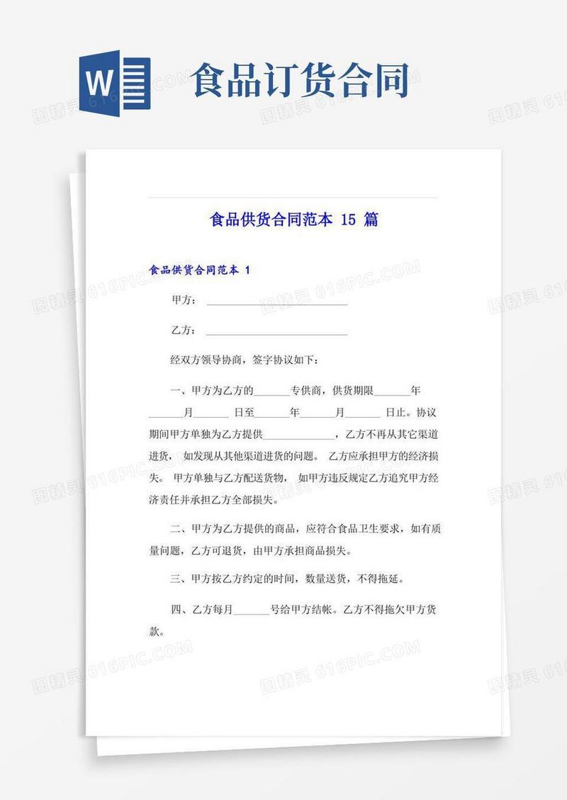 简易版食品供货合同范本15篇