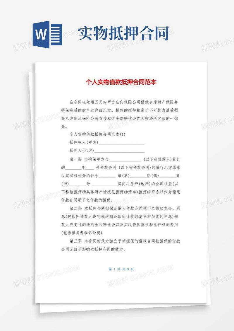 通用版个人实物借款抵押合同范本