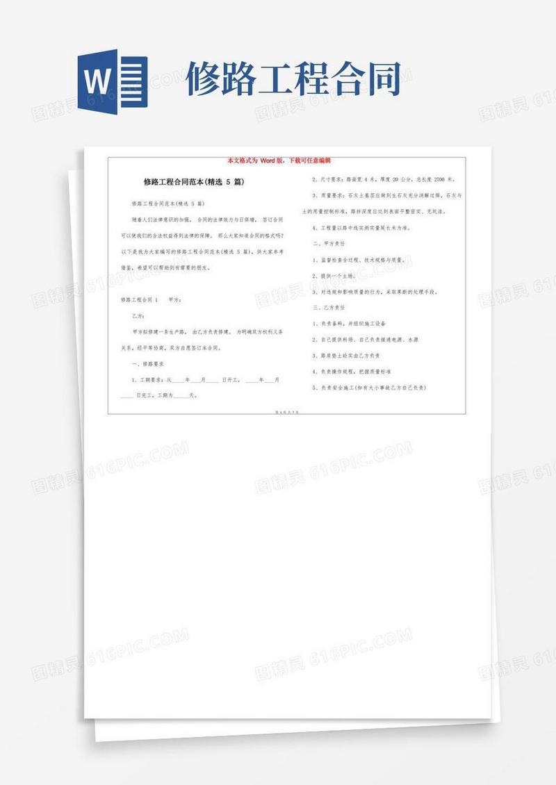 实用的修路工程合同范本(精选5篇)