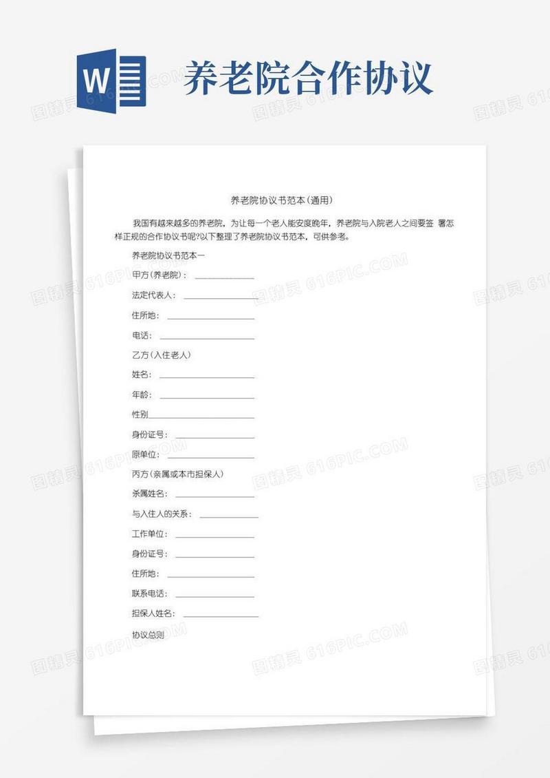 简易版养老院协议书范本(通用)