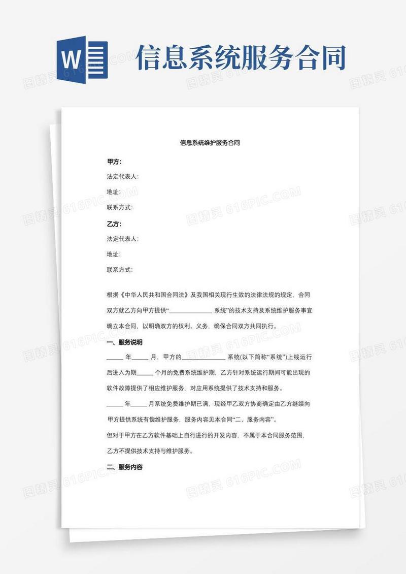 大气版信息系统维护服务合同协议书范本