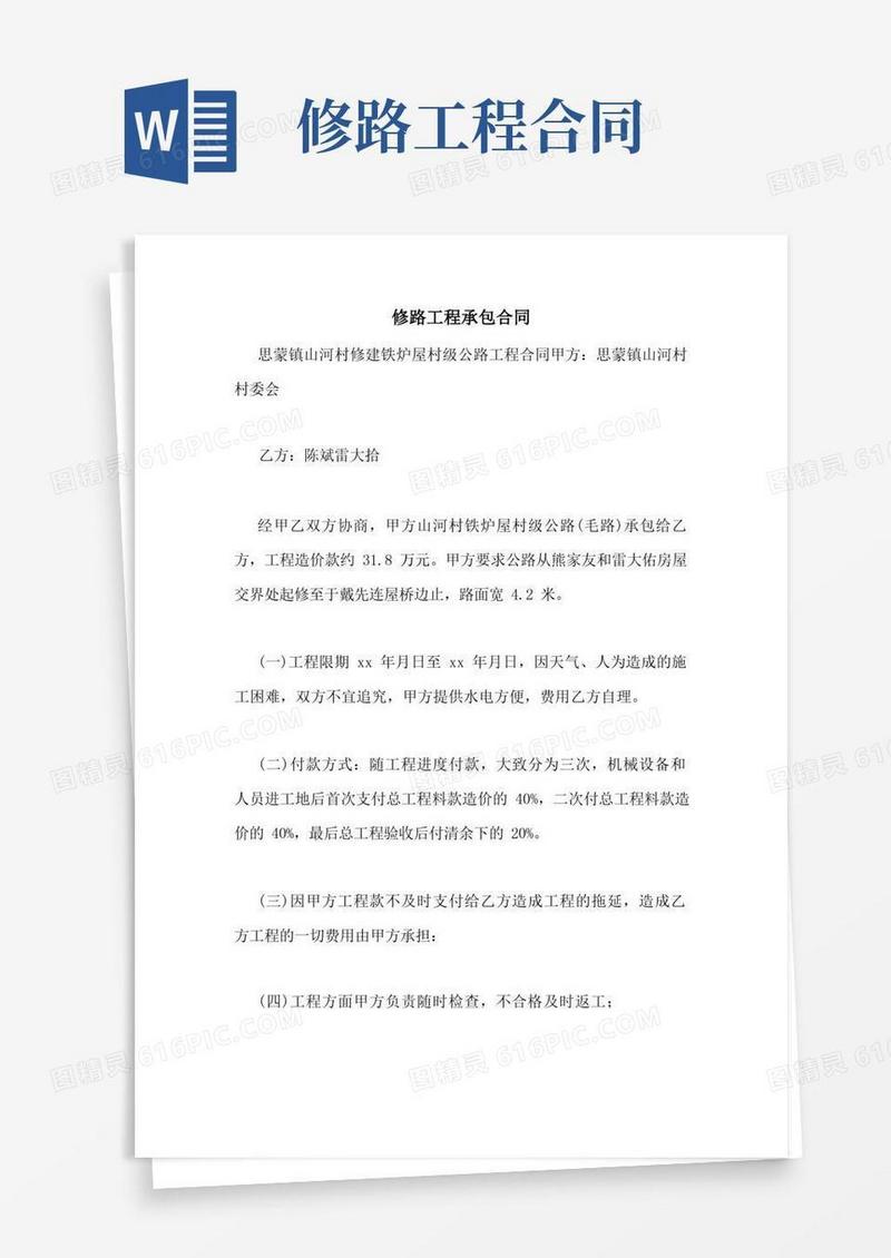 实用的修路工程承包合同