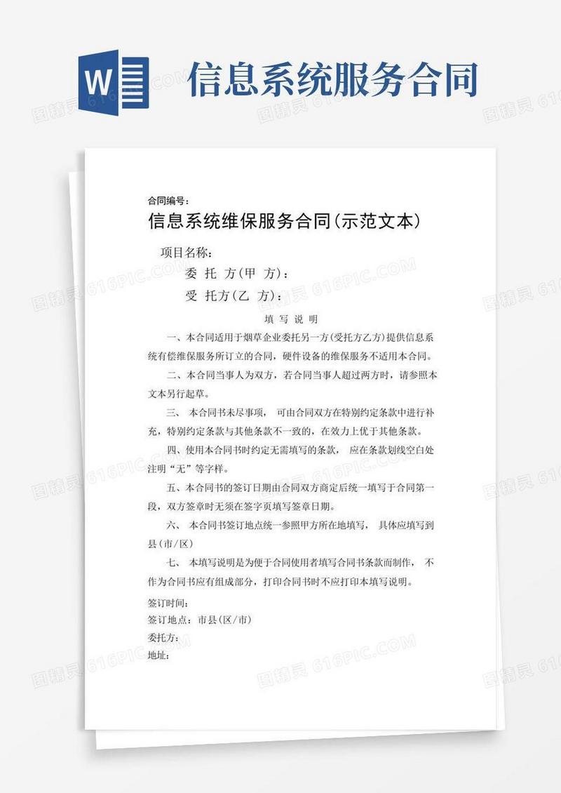 大气版信息系统维保服务合同模板(示范文本)