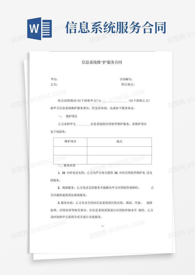 好用的信息系统维护服务合同