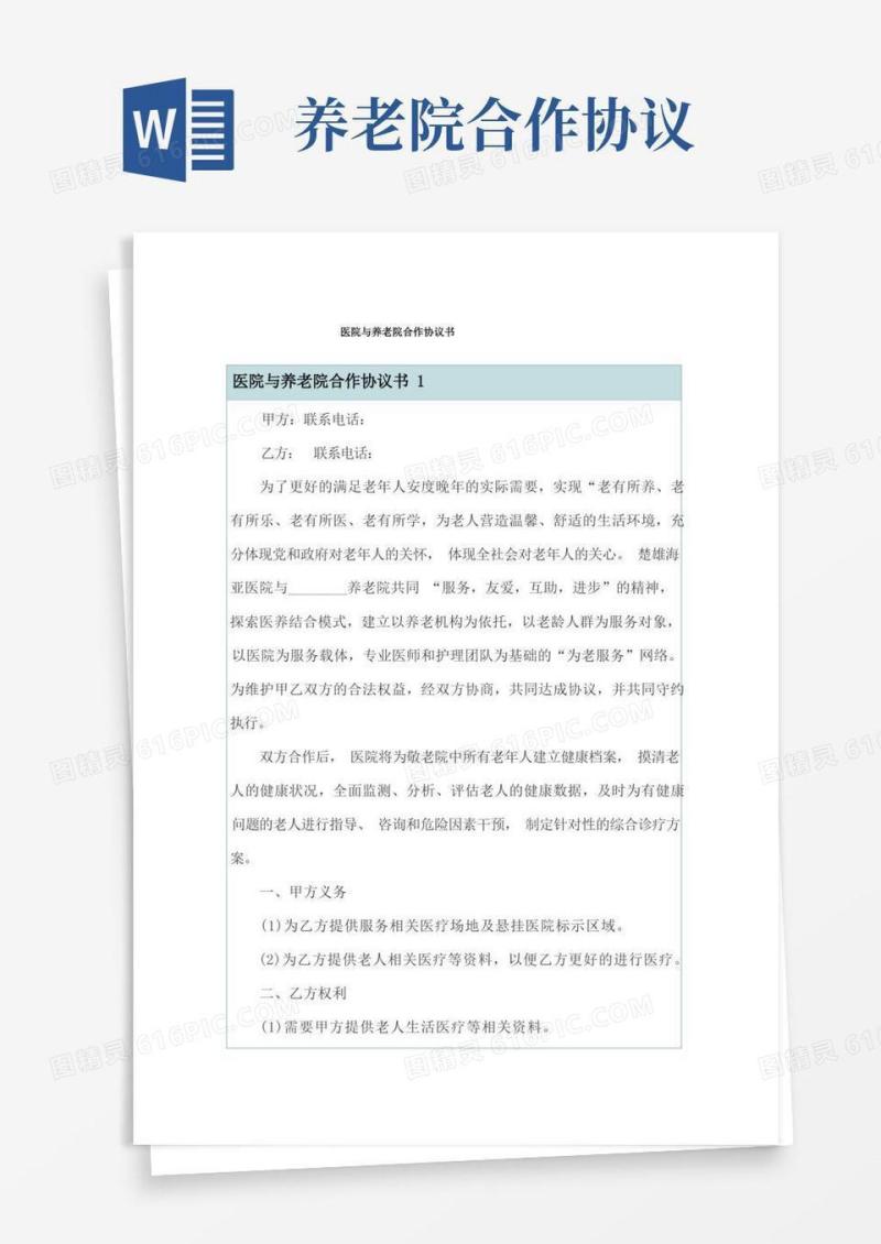好用的医院与养老院合作协议书