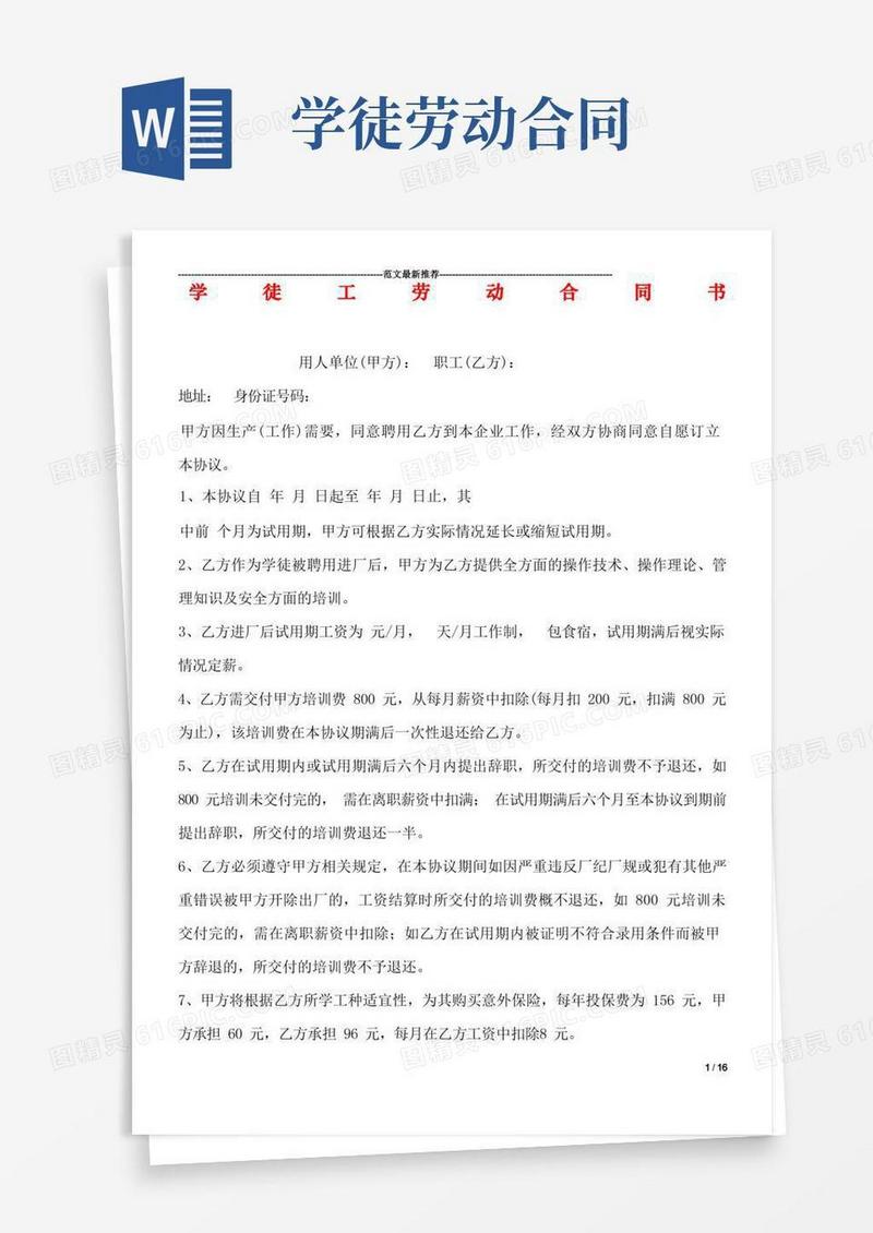 简易版学徒工劳动合同书(1)
