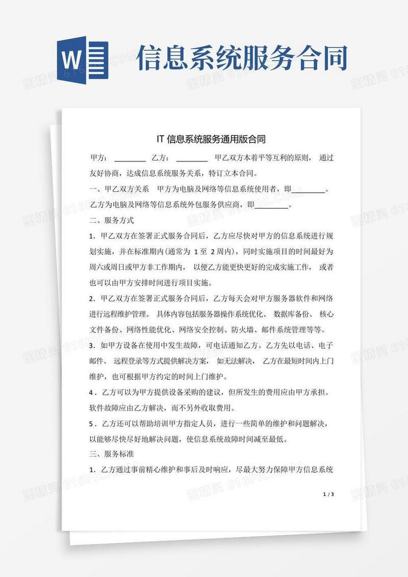 大气版IT信息系统服务合同(通用版)