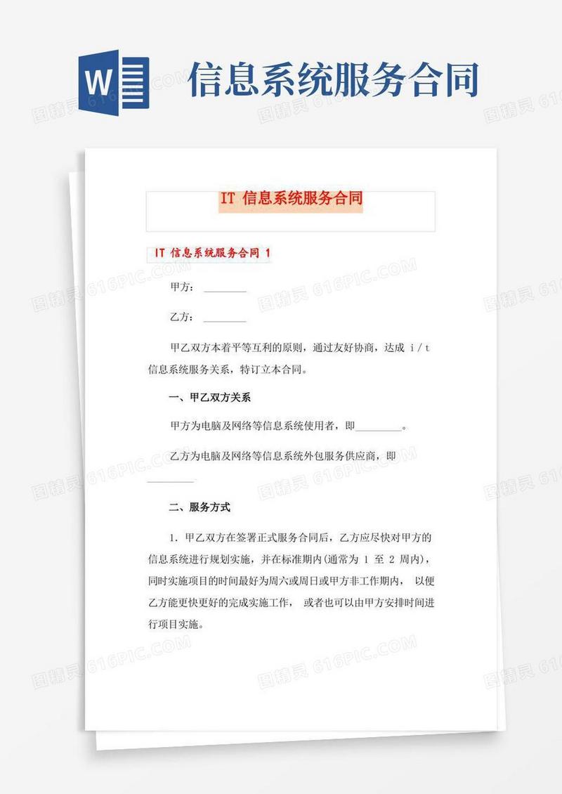 好用的IT信息系统服务合同